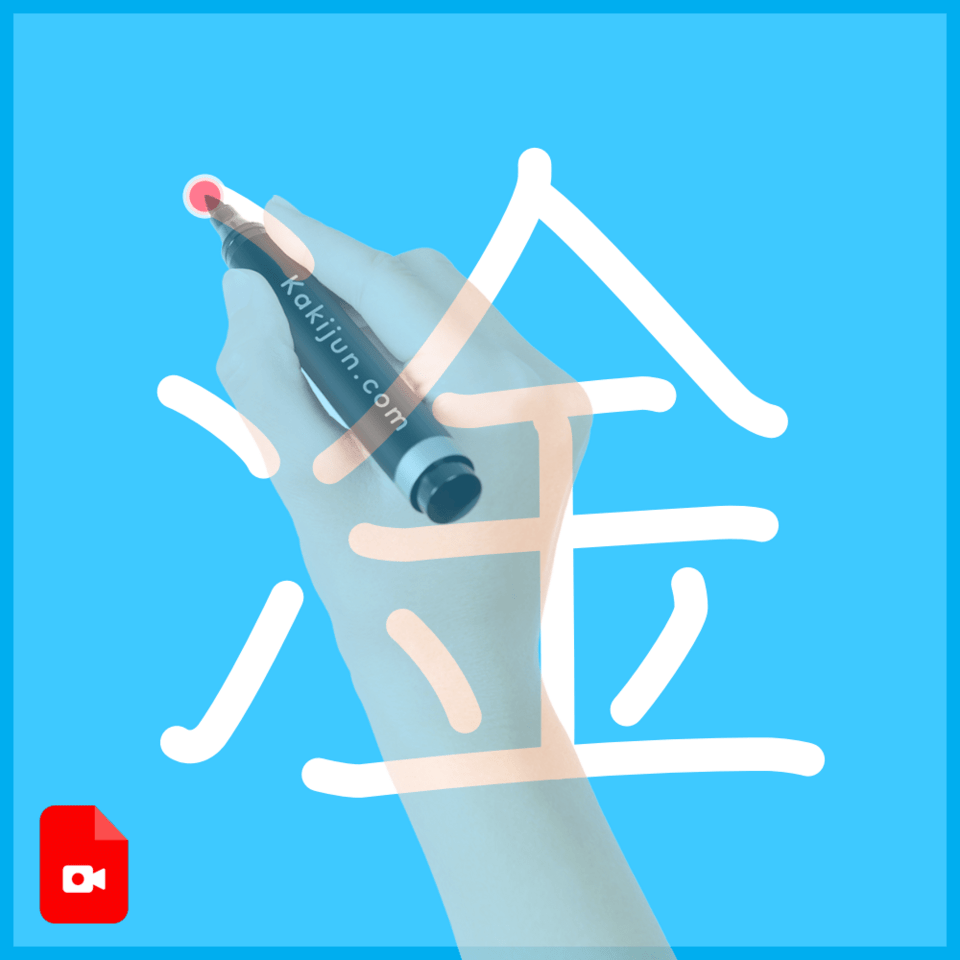 「淦」の書き順