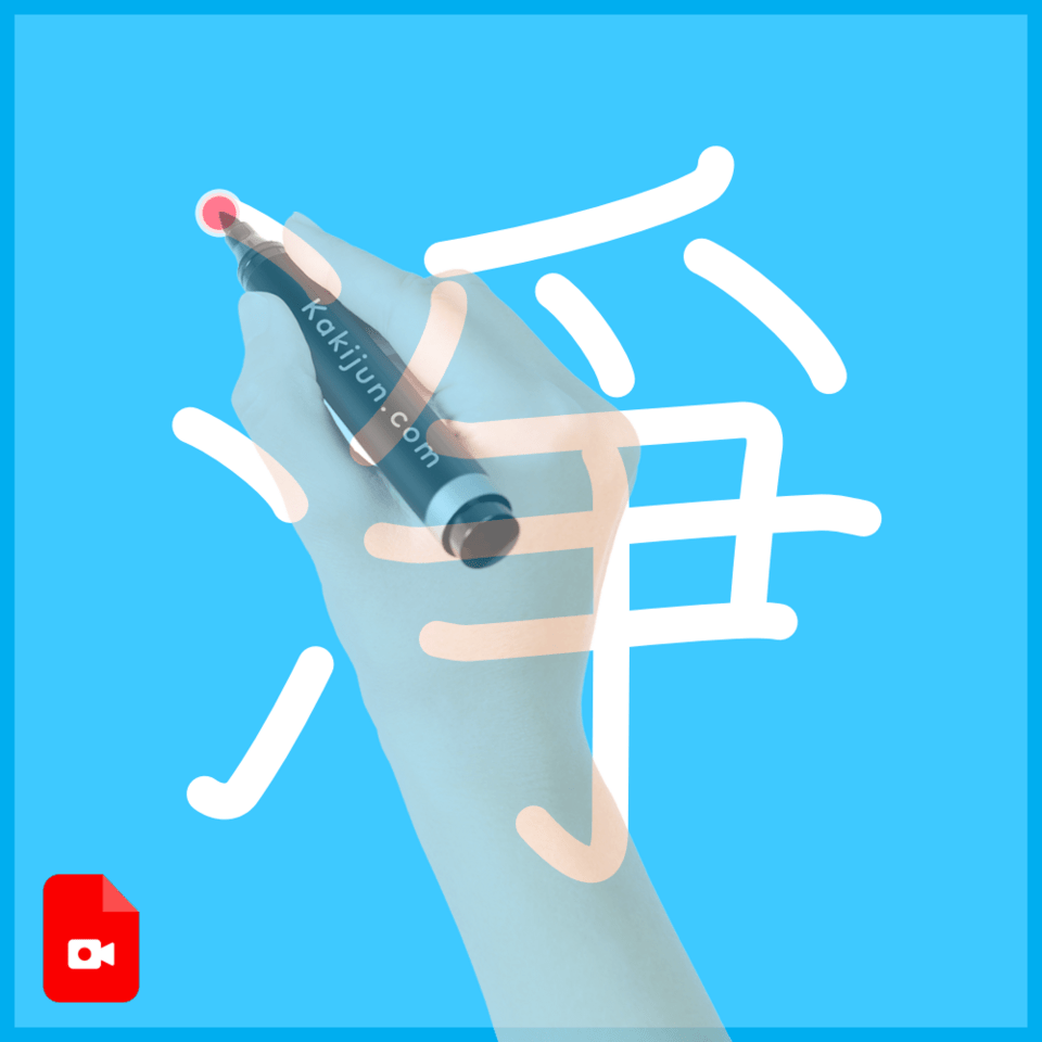 「淨」の書き方