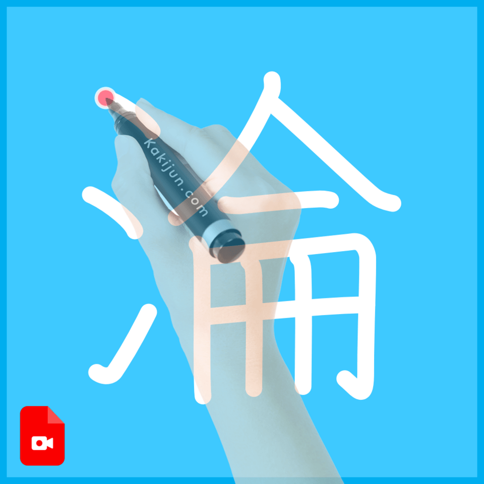 「淪」の書き方