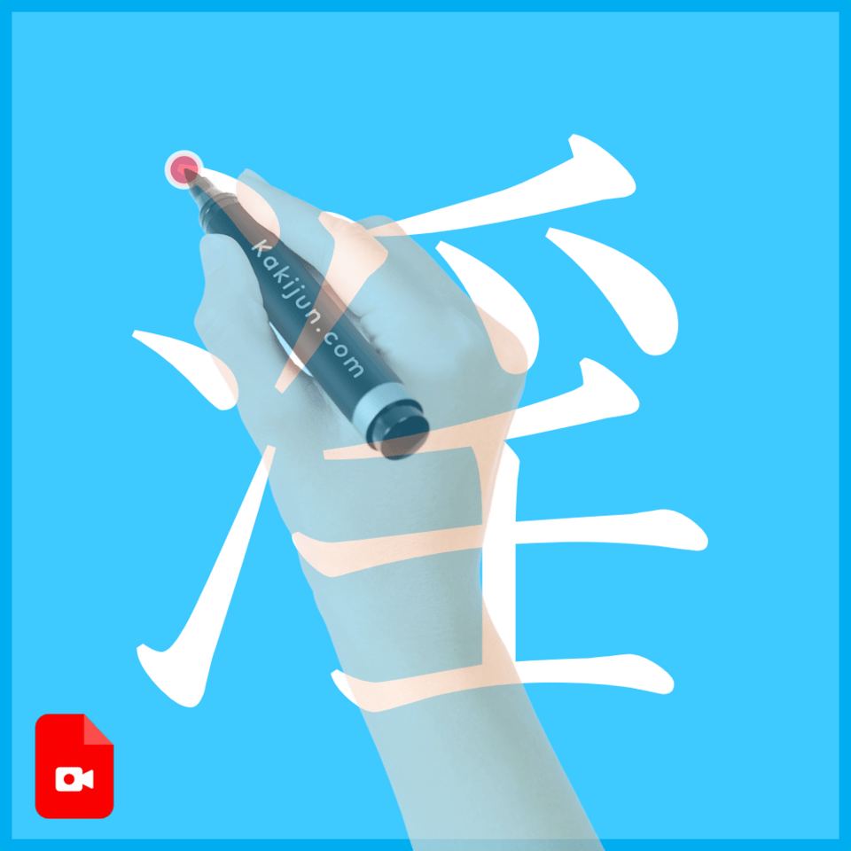 「淫」の書き方