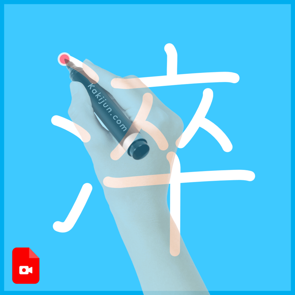 「淬」の書き順