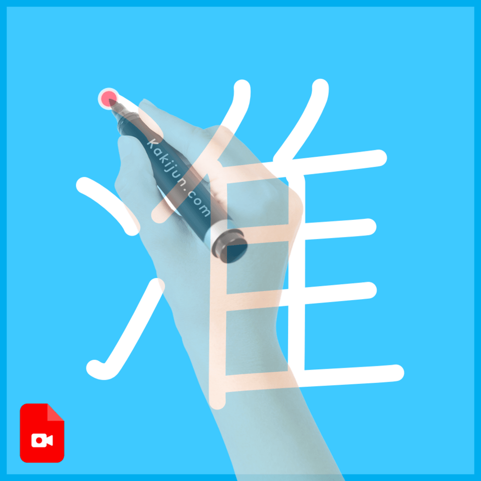 「淮」の書き順