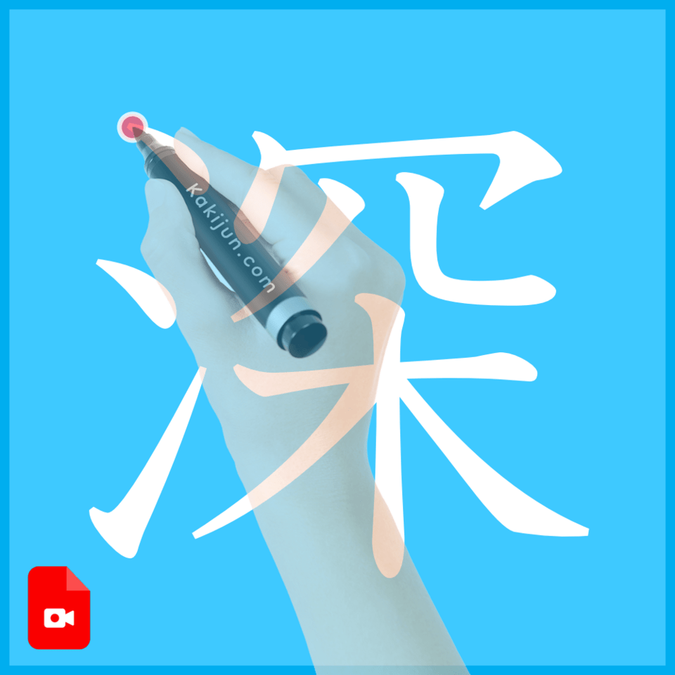 「深」の書き方