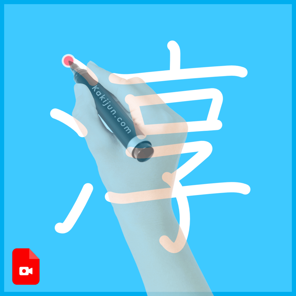 「淳」の書き方