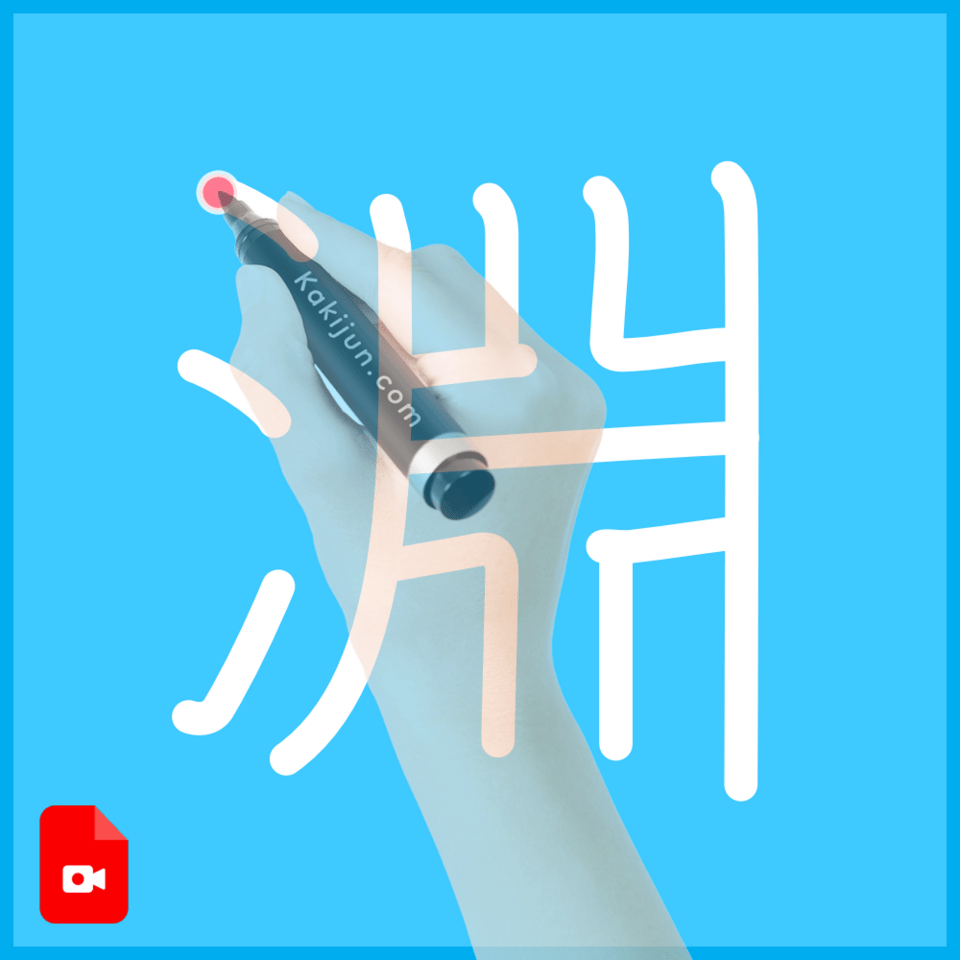 「淵」の書き方