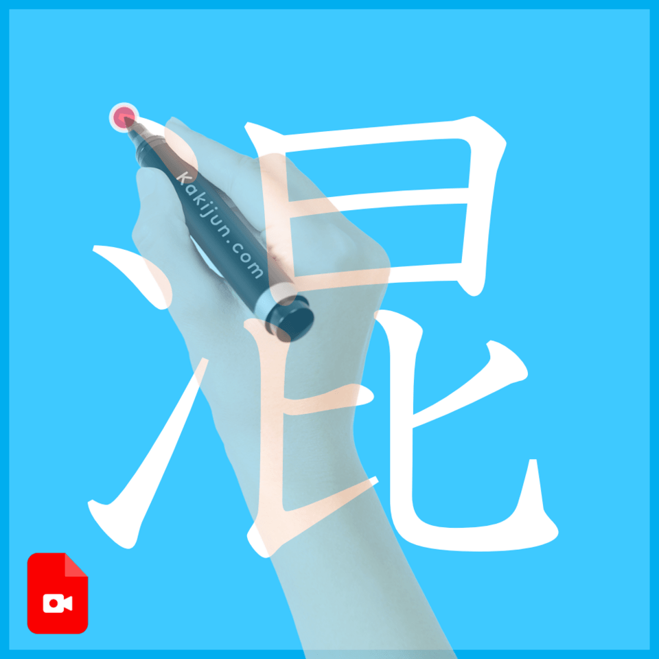 「混」の書き方