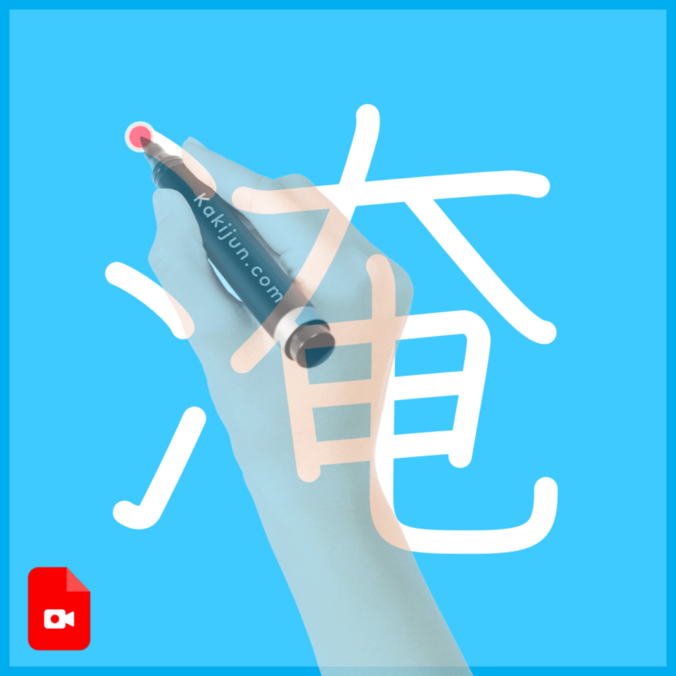 「淹」の書き方