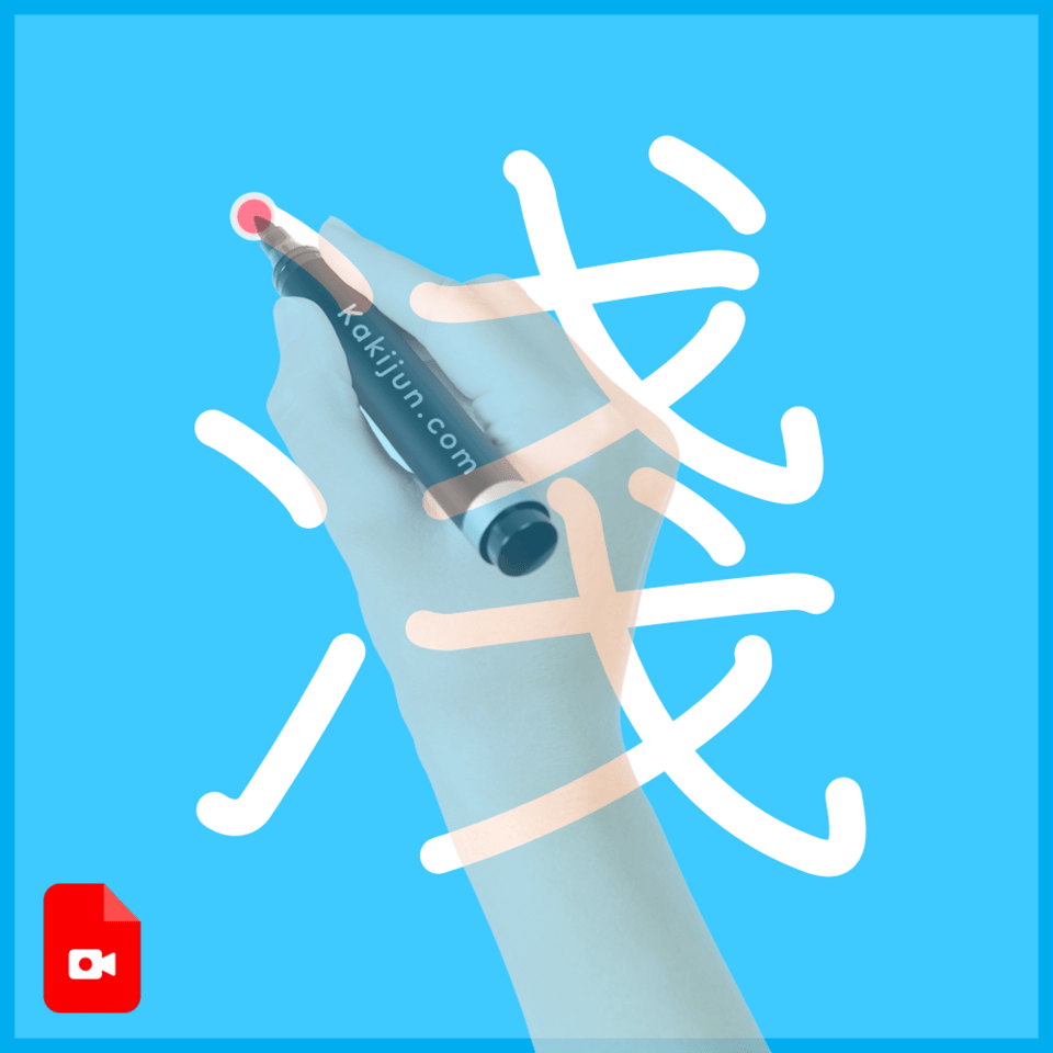 「淺」の書き方