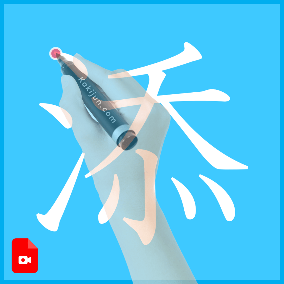 「添」の書き方