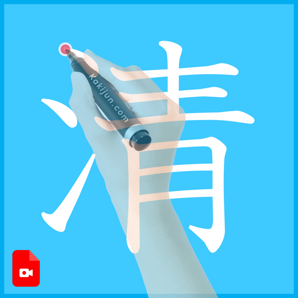 「清」の書き方