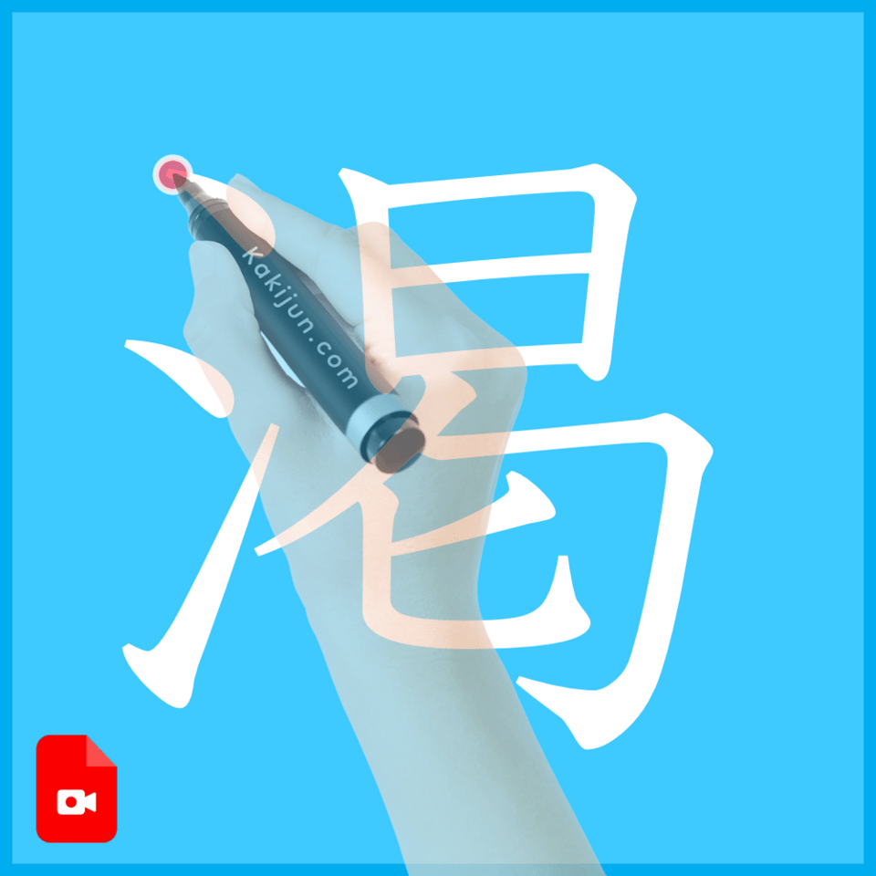 「渇」の書き方