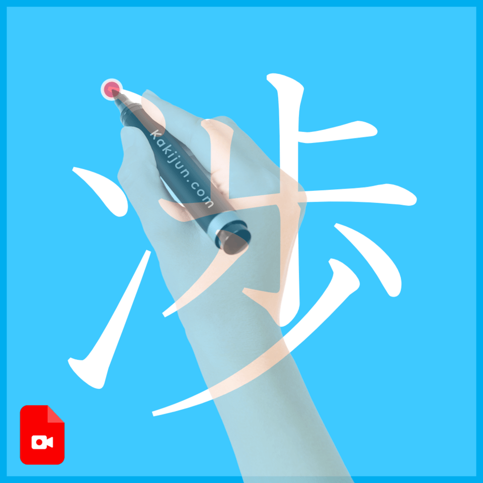 「渉」の書き方