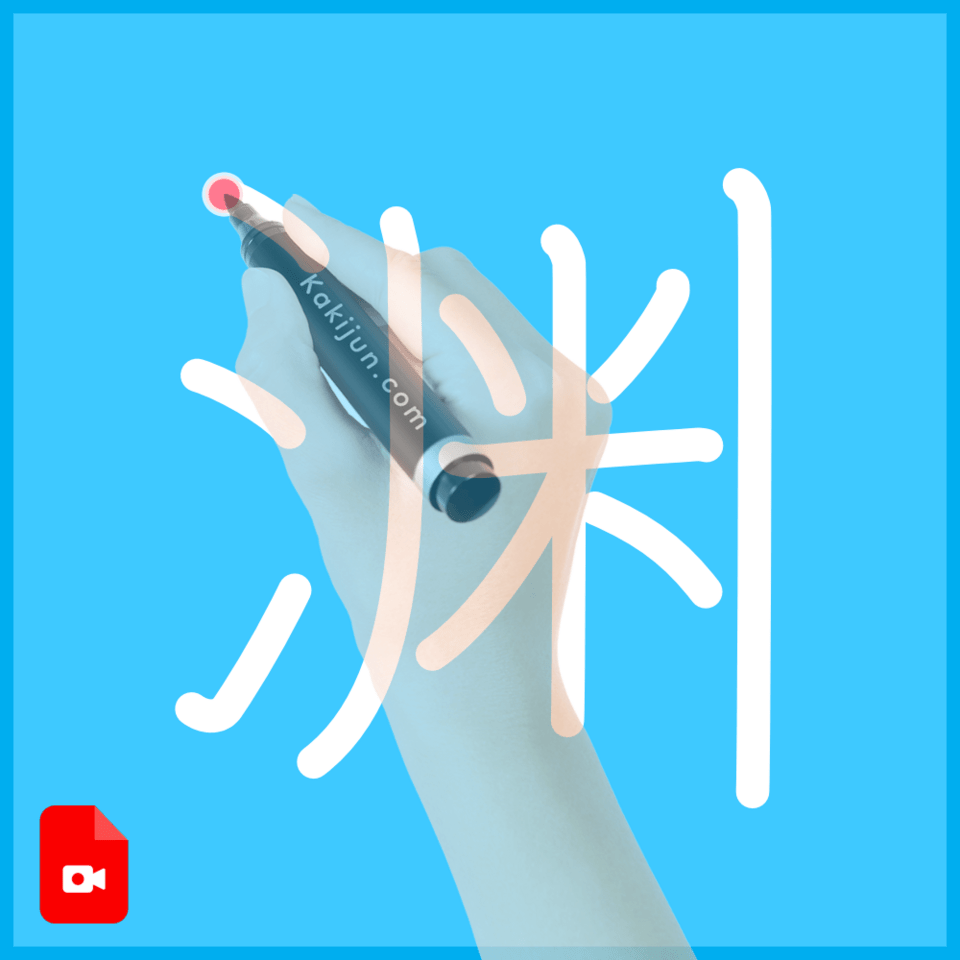 「渊」の書き方