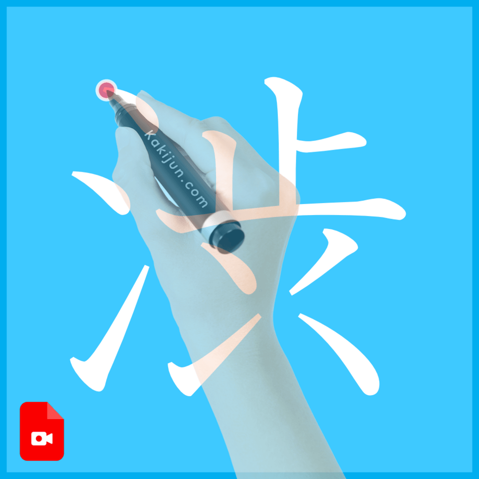 「渋」の書き方