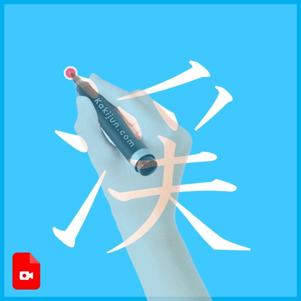 「渓」の書き方