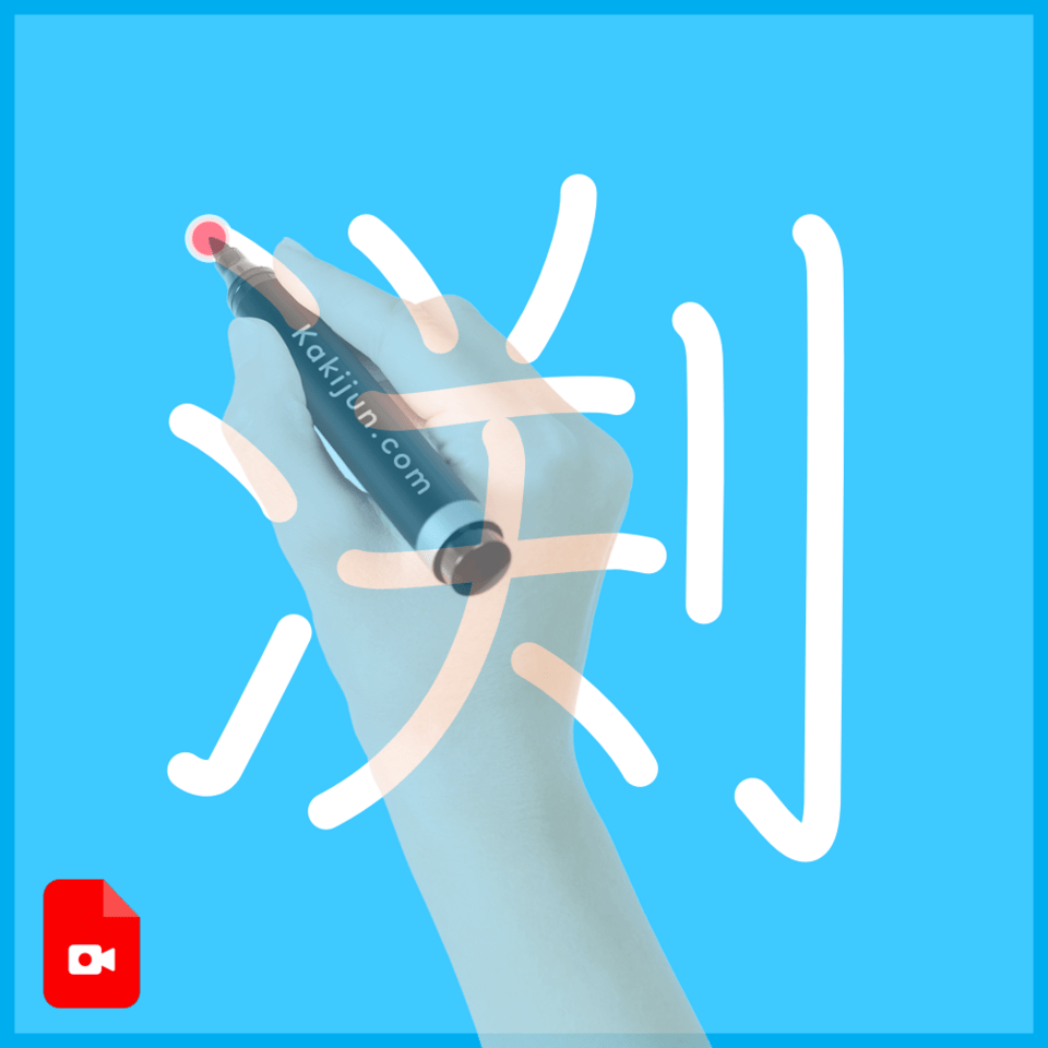 「渕」の書き方