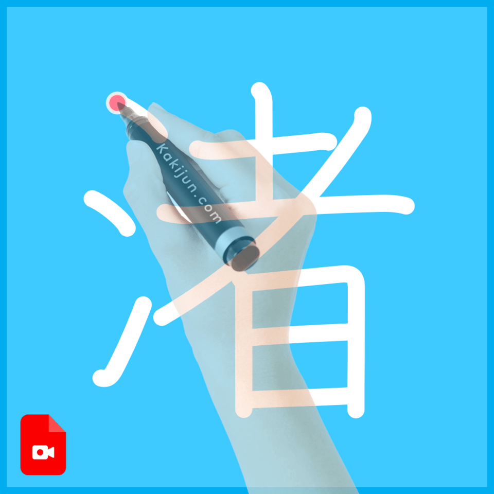 「渚」の書き方