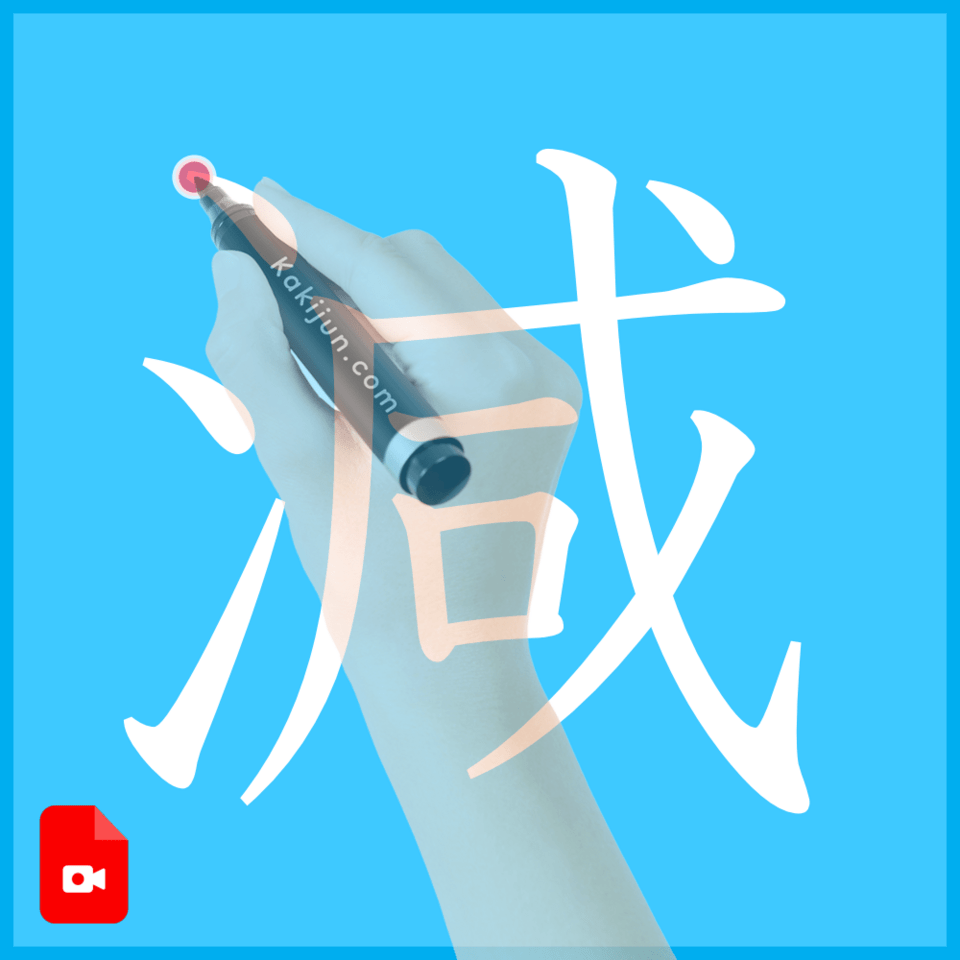 「減」の書き方