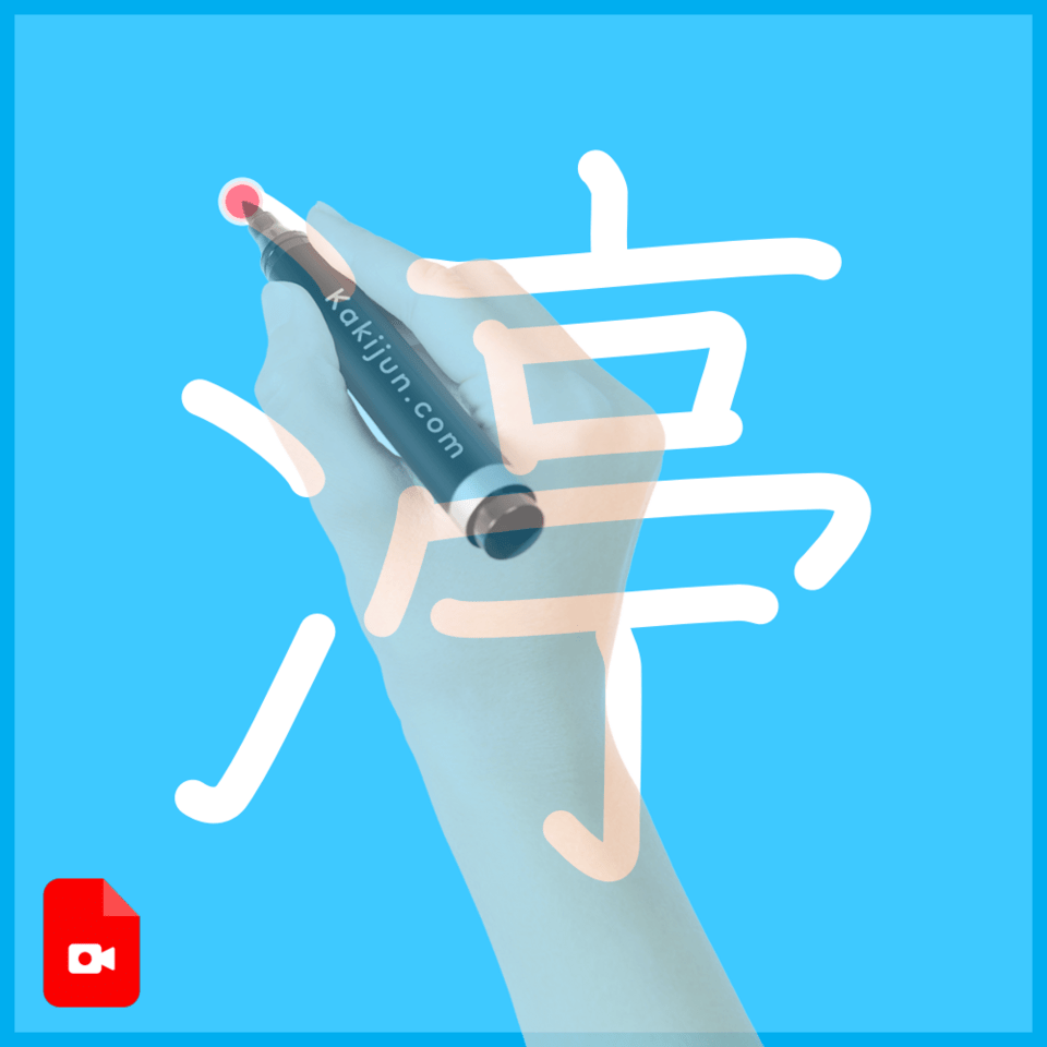 「渟」の書き方