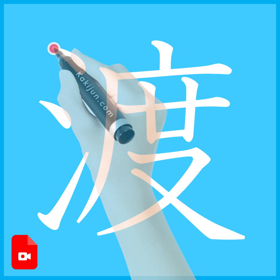 「渡」の書き方