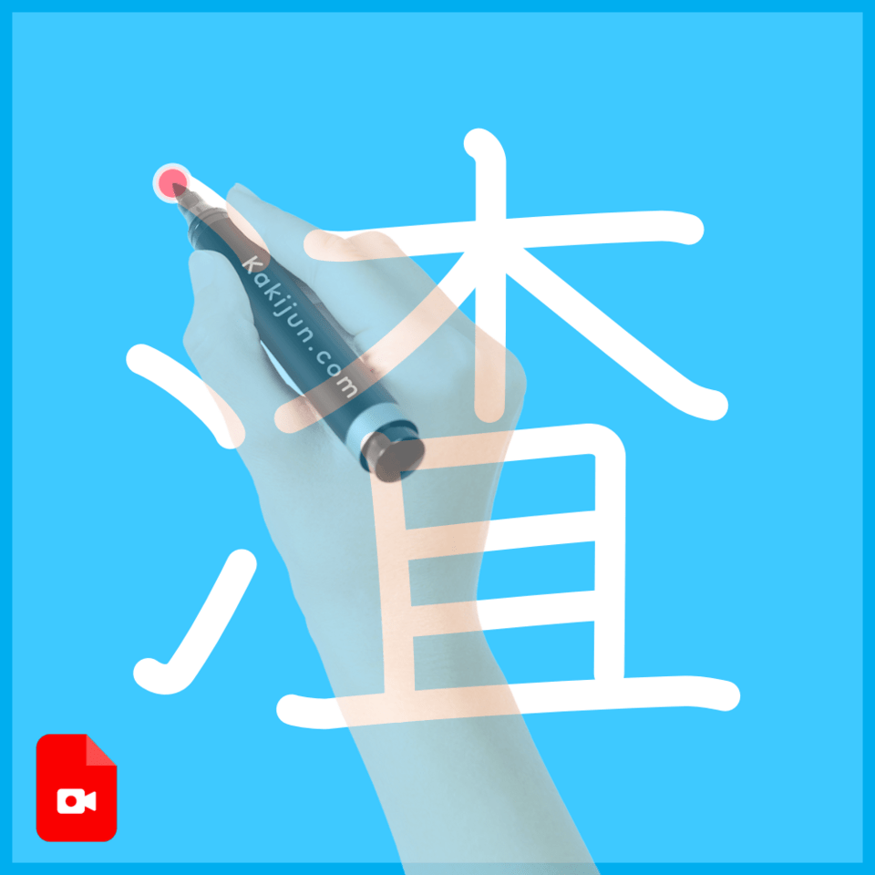 「渣」の書き方