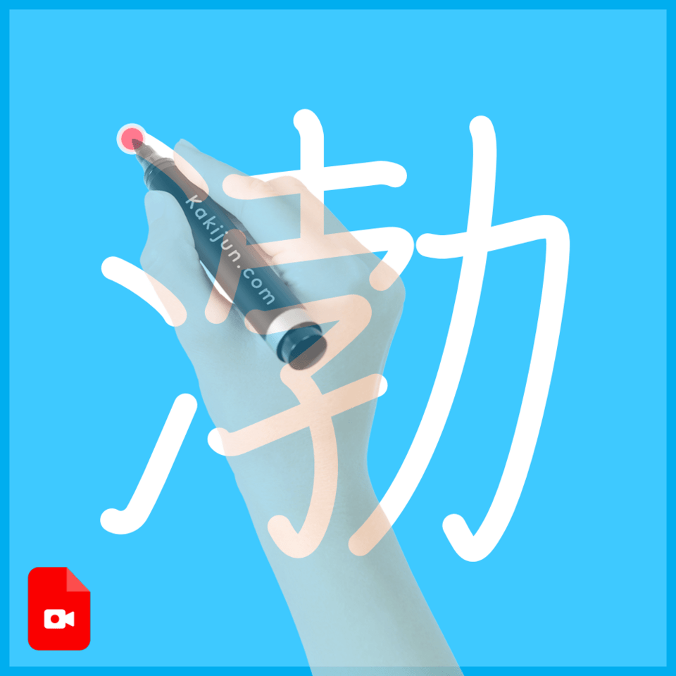 「渤」の書き方