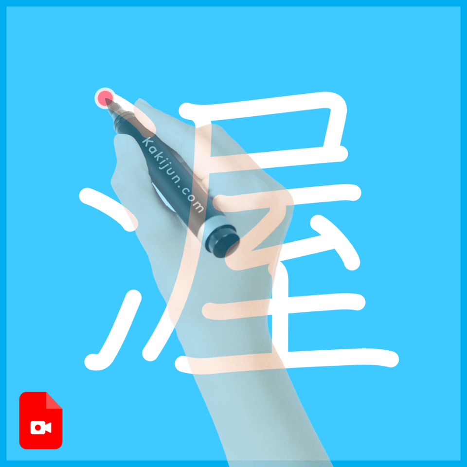 「渥」の書き方