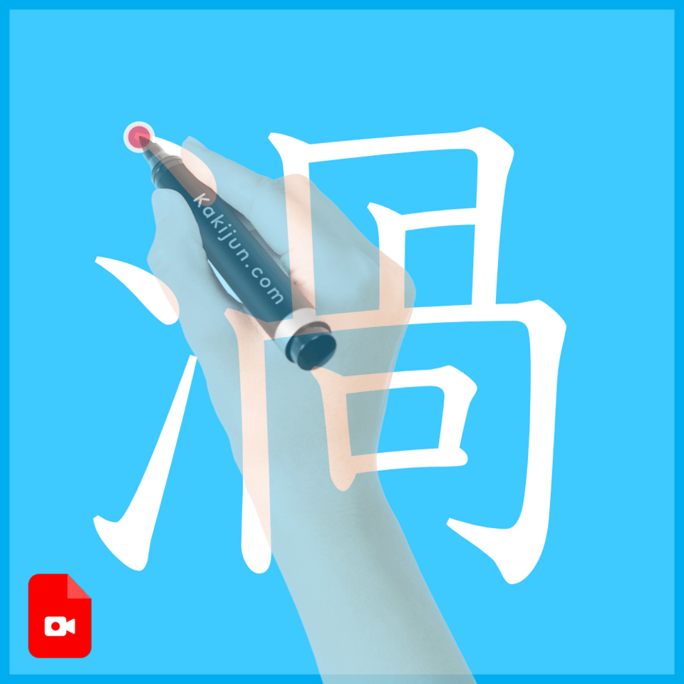 「渦」の書き方