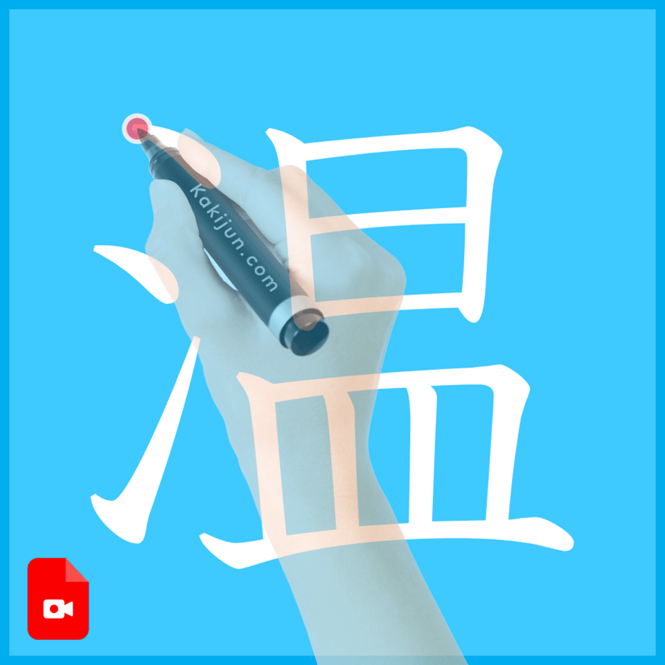 「温」の書き方