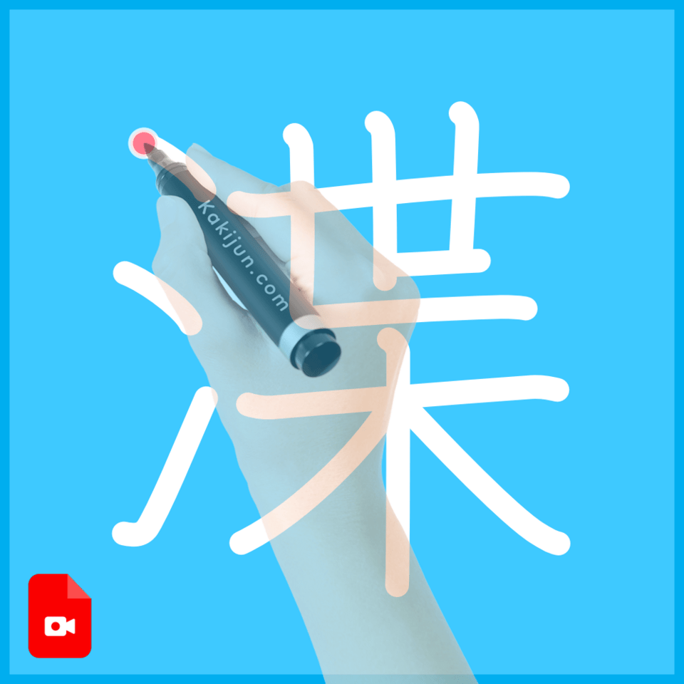 「渫」の書き順