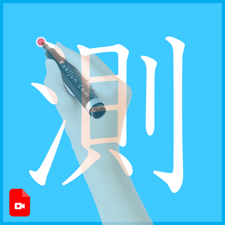 「測」の書き方