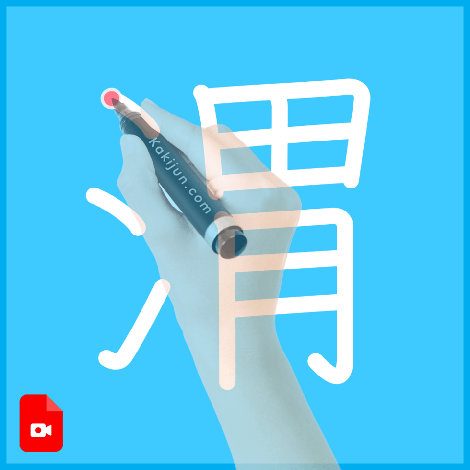 「渭」の書き方