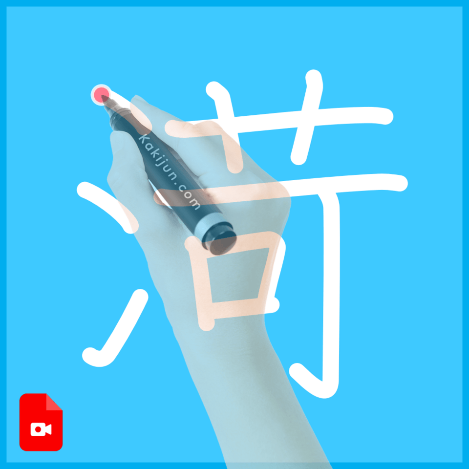 「渮」の書き順