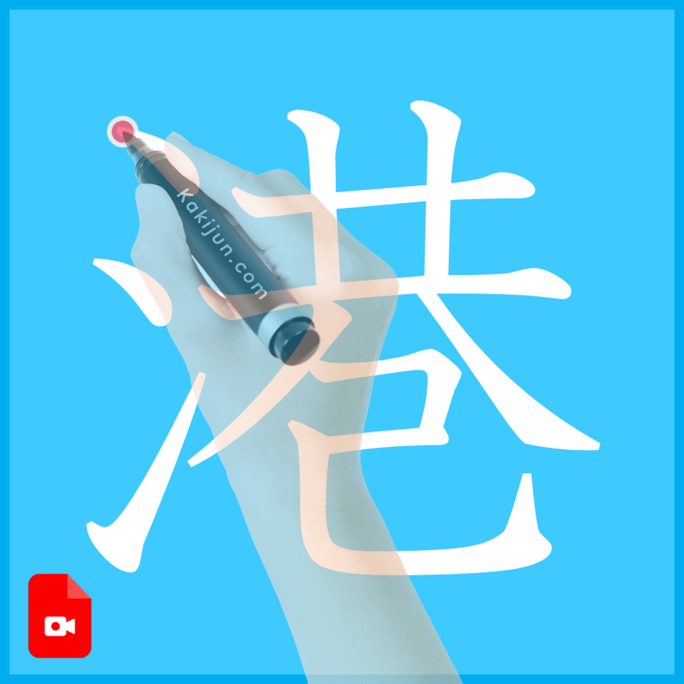 「港」の書き方