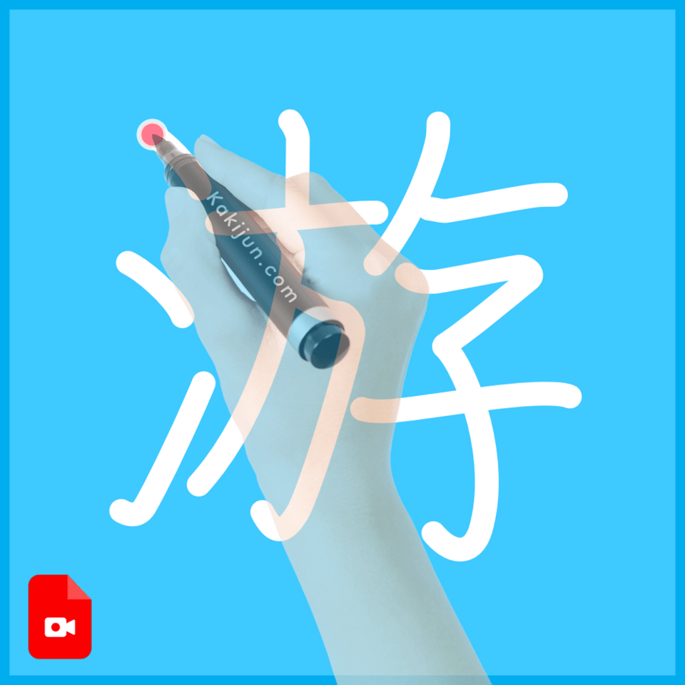 「游」の書き方