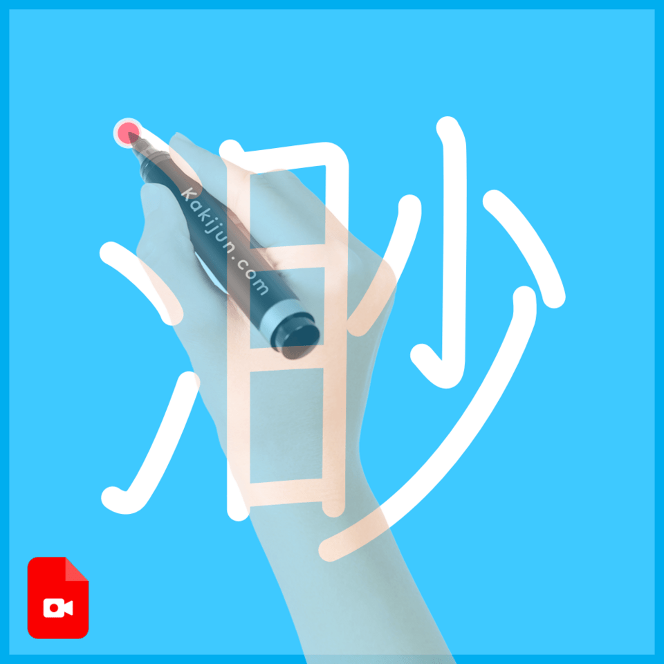 「渺」の書き方