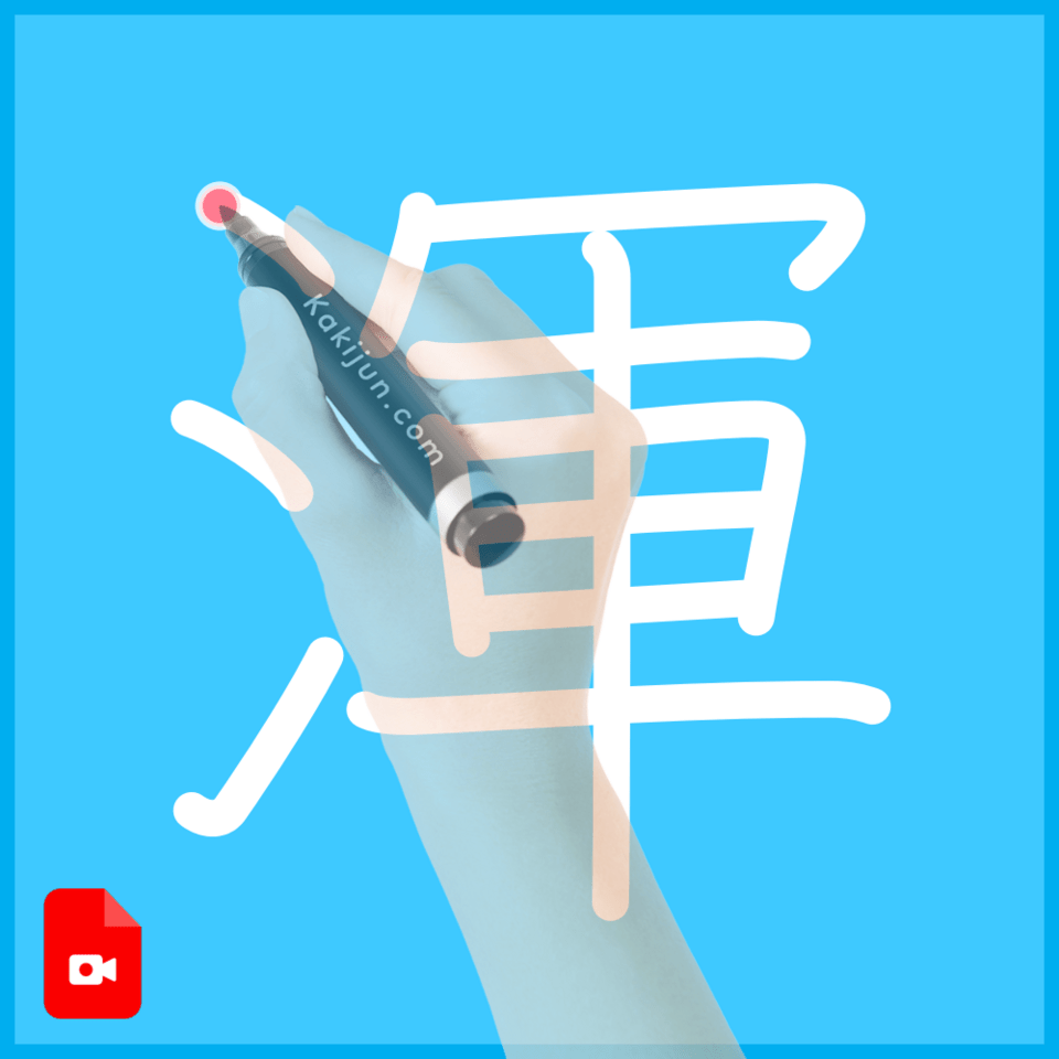 「渾」の書き方