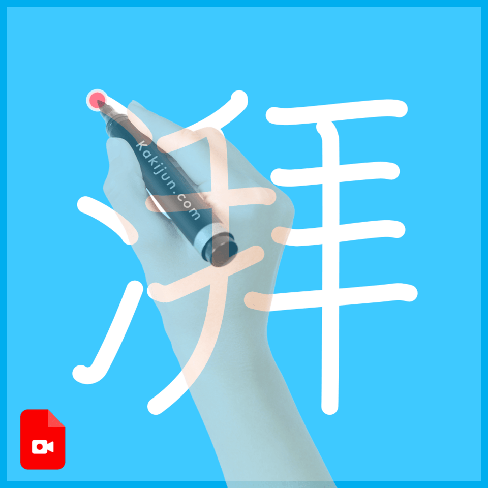 「湃」の書き順