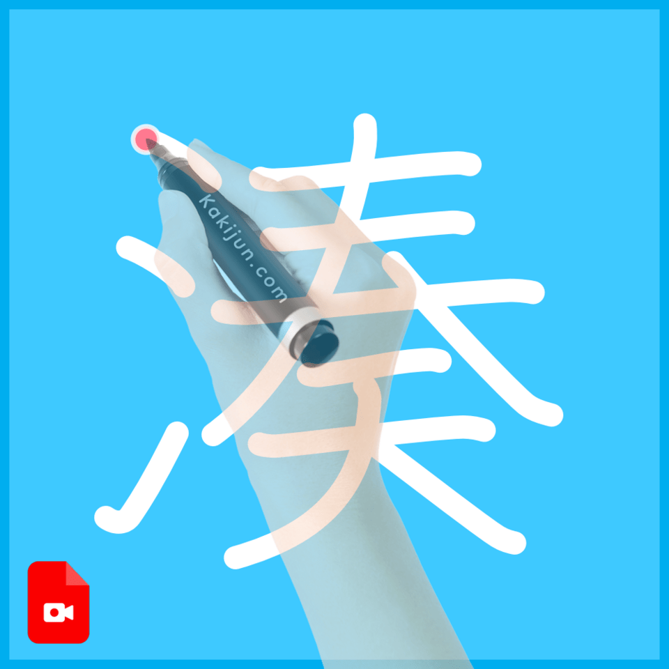 「湊」の書き方