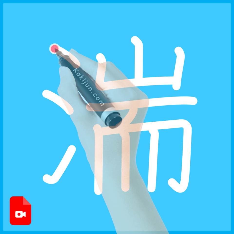 「湍」の書き順