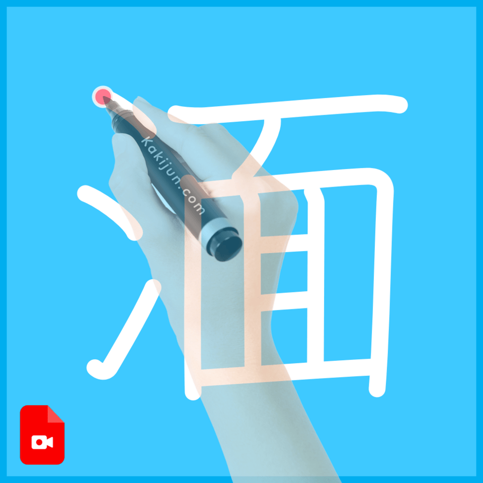 「湎」の書き方