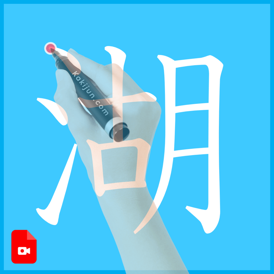 「湖」の書き方