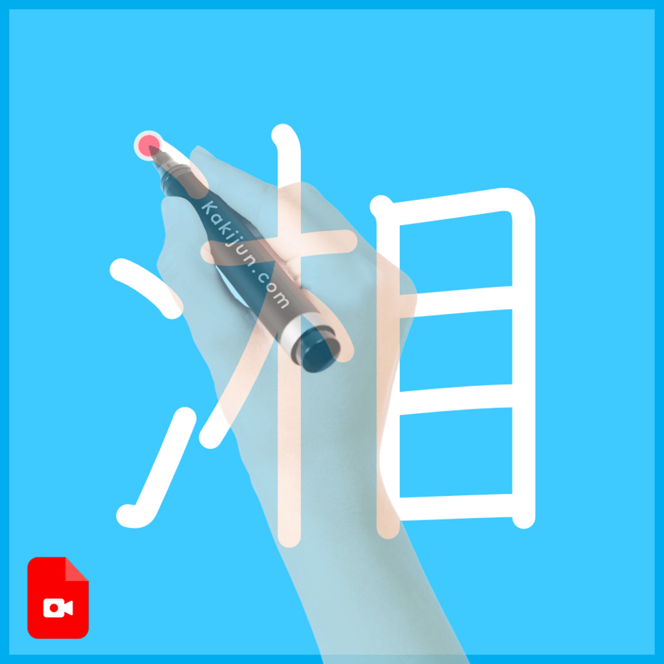 「湘」の書き方