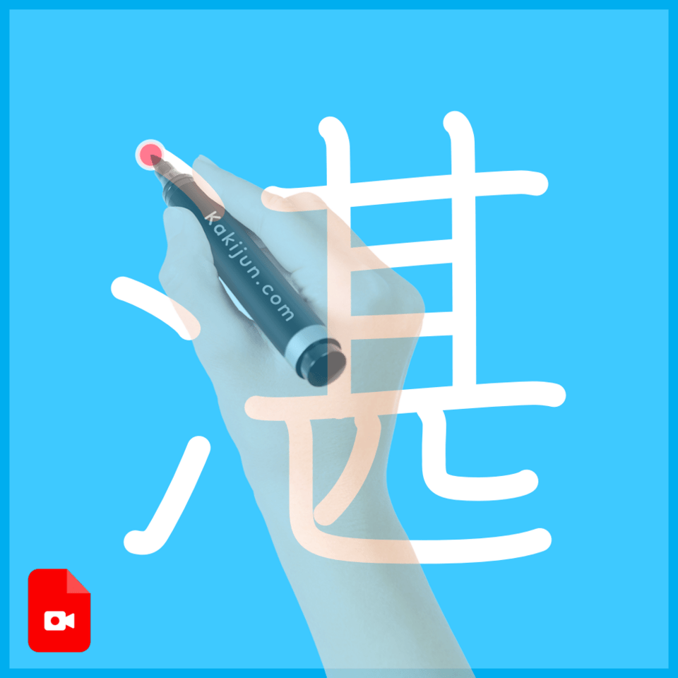 「湛」の書き方