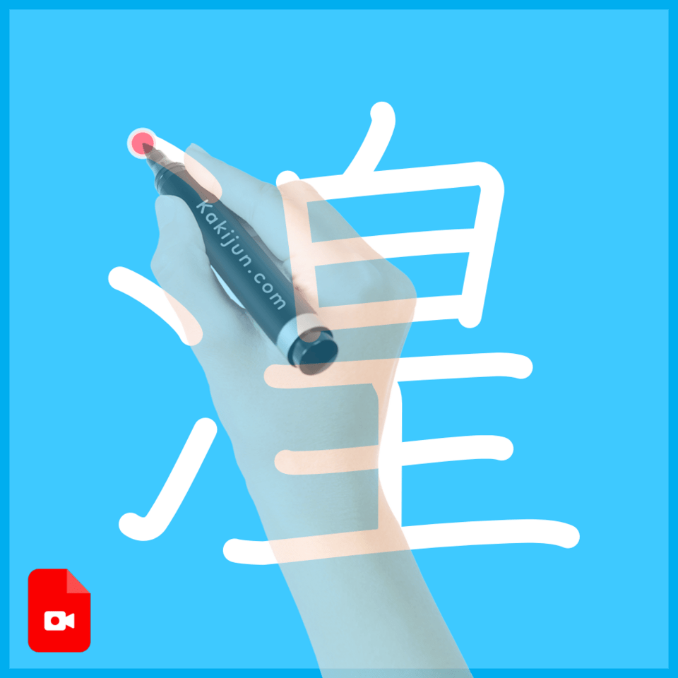 「湟」の書き順