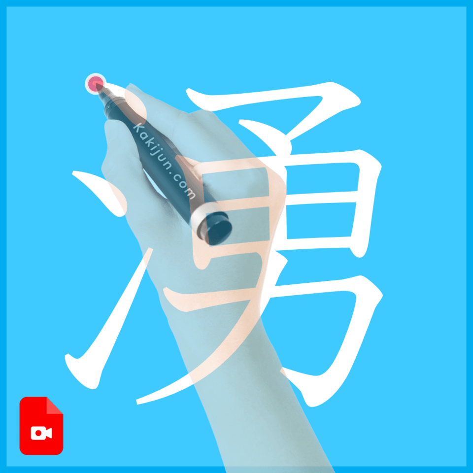 「湧」の書き方