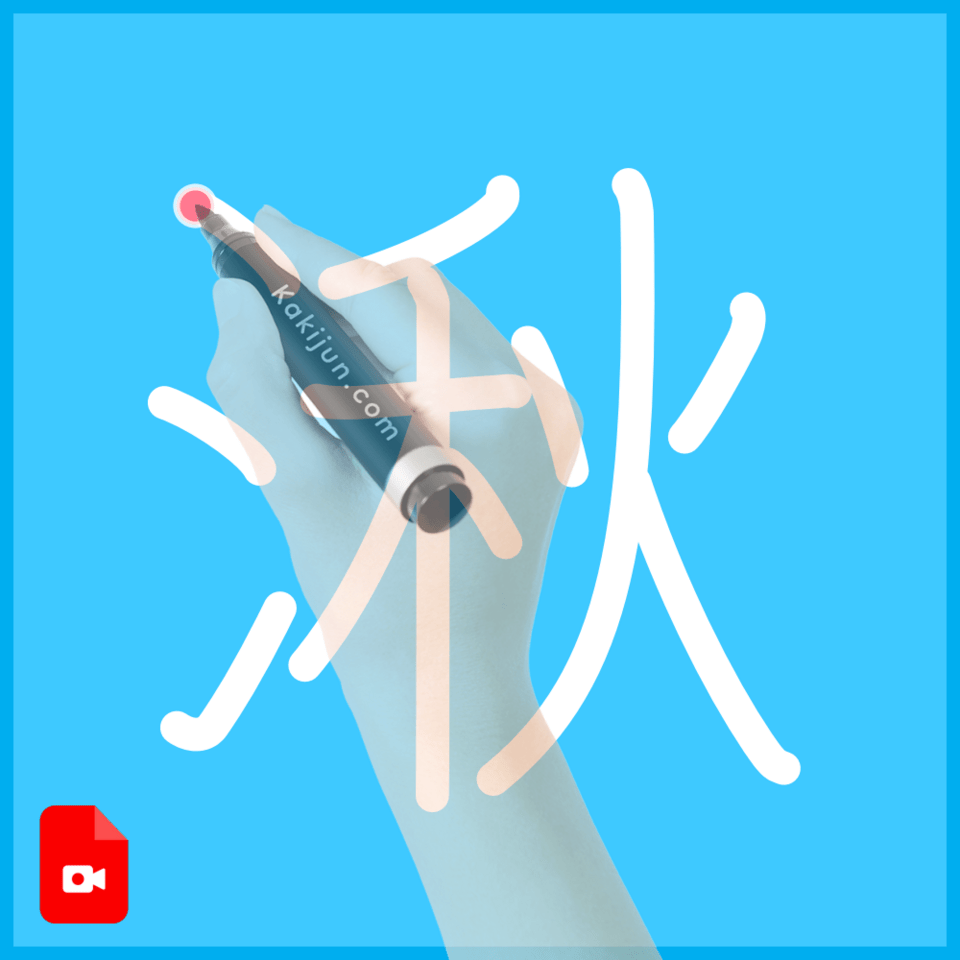 「湫」の書き方