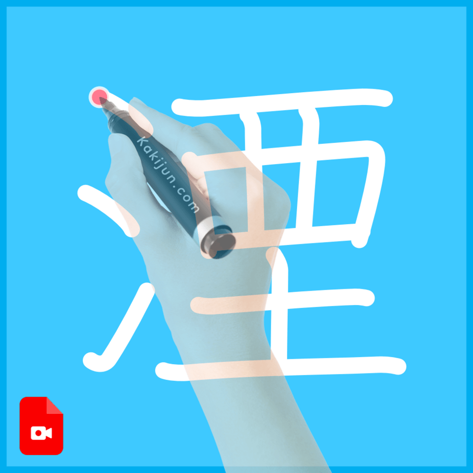 「湮」の書き方