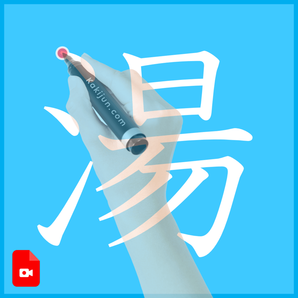 「湯」の書き方
