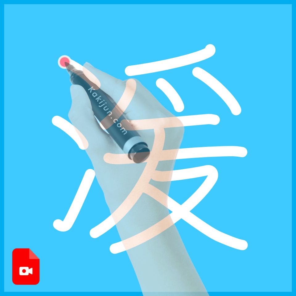 「湲」の書き方